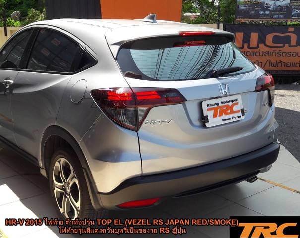 ไฟท้าย HR-V 2015 ตัวท๊อปรุ่น TOP EL (VEZEL RS JAPAN RED/SMOKE) ไฟท้ายรุ่นสีแดงควันบุหรี่